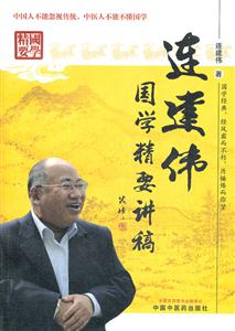 连建伟国学精要讲稿-技术教育社区