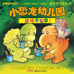 这样不公平!-小恐龙幼儿园情商培养图画书-技术教育社区