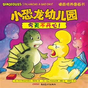 今天不开心!-小恐龙幼儿园情商培养图画书-技术教育社区