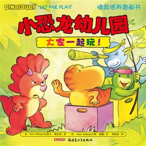大家一起玩!-小恐龙幼儿园情商培养图画书-技术教育社区