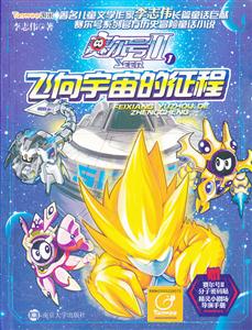 飞向宇宙的征程-赛尔号II-1-赠赛尔号II分子密码贴 精灵小剧场导演手册-技术教育社区