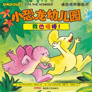 我也很棒!-小恐龙幼儿园情商培养图画书-技术教育社区