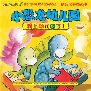 我上幼儿园了!-小恐龙幼儿园情商培养图画书-技术教育社区