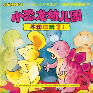不和你玩了!-小恐龙幼儿园情商培养图画书-技术教育社区
