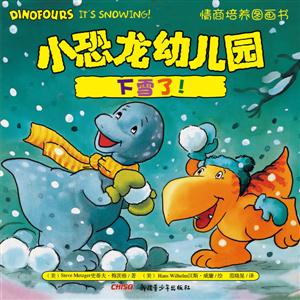 下雪了!-小恐龙幼儿园情商培养图画书-技术教育社区