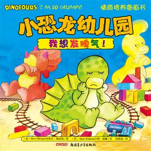 我想发脾气!-小恐龙幼儿园情商培养图画书-技术教育社区