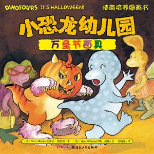 万圣节面具-小恐龙幼儿园情商培养图画书-技术教育社区