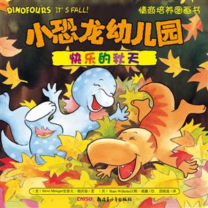 快乐的秋天-小恐龙幼儿园情商培养图画书-技术教育社区