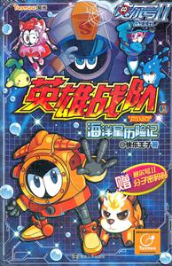 海洋星历险记-赛尔号II-英雄战队-1-赠赛尔号II分子密码贴-技术教育社区