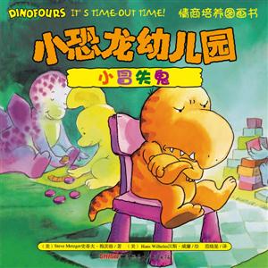 小冒失鬼-小恐龙幼儿园情商培养图画书-技术教育社区