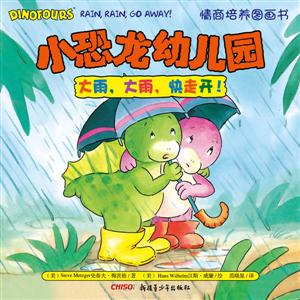 大雨.大雨.快走开!-小恐龙幼儿园情商培养图画书-技术教育社区