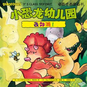 去郊游!-小恐龙幼儿园情商培养图画书-技术教育社区