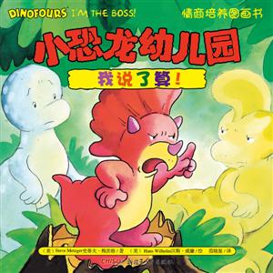 我说了算!-小恐龙幼儿园情商培养图画书-技术教育社区