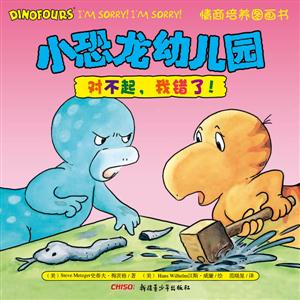 对不起.我错了!-小恐龙幼儿园情商培养图画书-技术教育社区