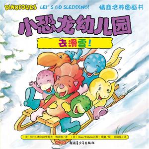 去滑雪!-小恐龙幼儿园情商培养图画书-技术教育社区