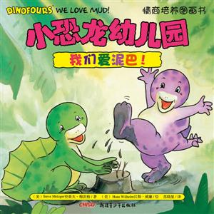 我们爱泥巴!-小恐龙幼儿园情商培养图画书-技术教育社区