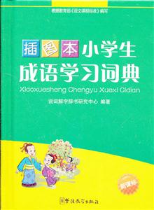 小学生成语学习词典--插图本-技术教育社区