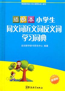 小学生同义词近义词反义词学习词典--插图本-技术教育社区