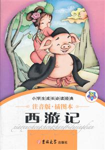 西游记-注音版.插图本-技术教育社区