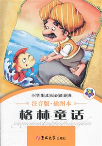 格林童话-注音版.插图本-技术教育社区