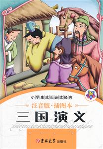 三国演义-注音版.插图本-技术教育社区