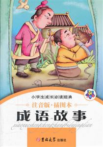 成语故事-注音版.插图本-技术教育社区