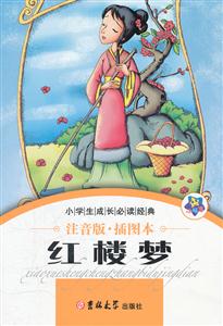 红楼梦-注音版.插图本-技术教育社区