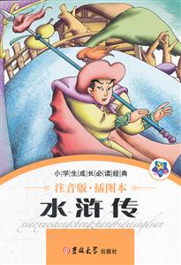 水浒传-注音版.插图本-技术教育社区