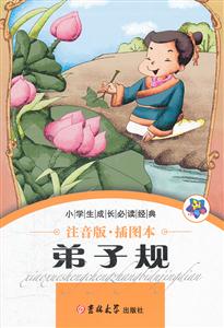 弟子规-注音版.插图本-技术教育社区