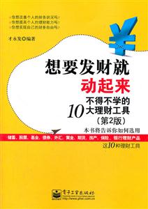 想要发财就动起来-不得不学的10大理财工具-第2版-技术教育社区