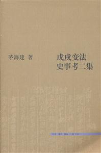 戊戌变法史事考二集-技术教育社区