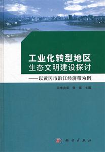 工业化转型地区生态文明建设探讨-以黄冈市沿江经济带为例-技术教育社区