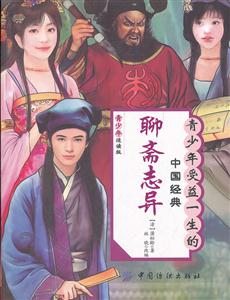 聊斋志异-青少年受益一生的中国经典-青少年适读版-技术教育社区