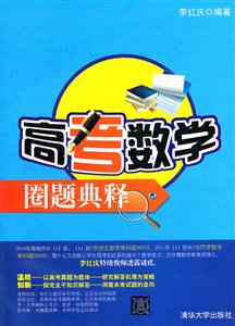 高考数学圈题典释-技术教育社区