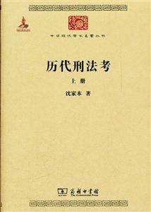 历代刑法考-上册-技术教育社区