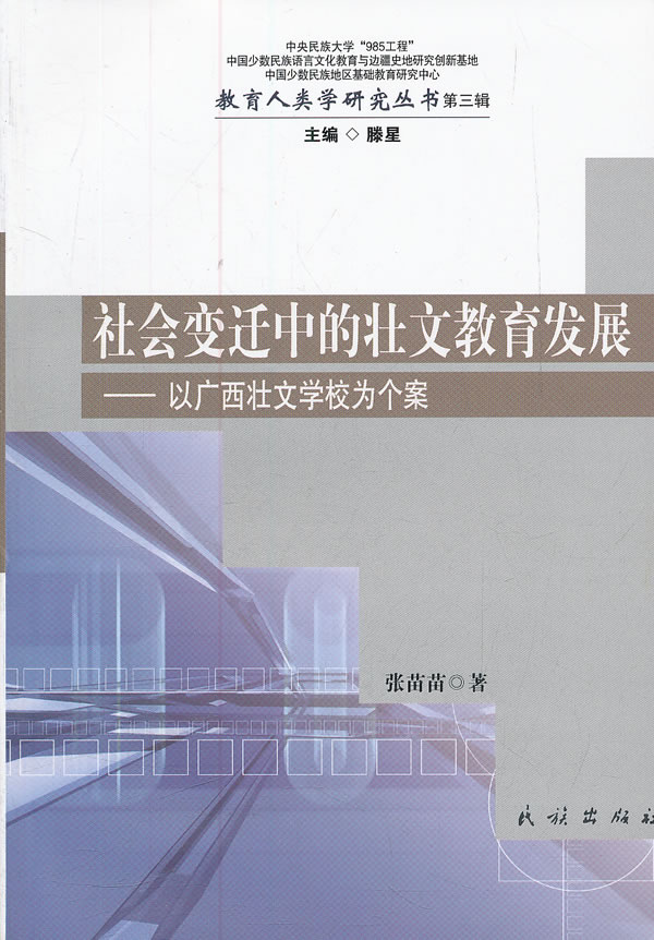 社会变迁中的壮文教育发展-以广西壮文学校为个案