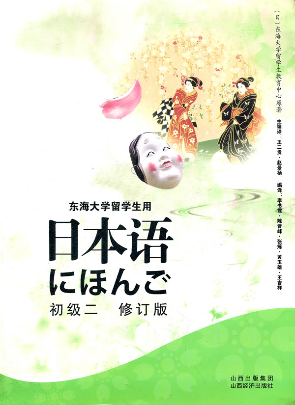 初级二-日本语-修订版-东海大学留学生用-含光盘