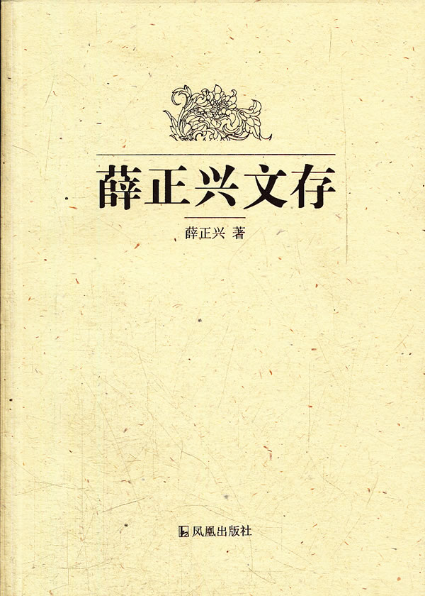 薛正兴文存
