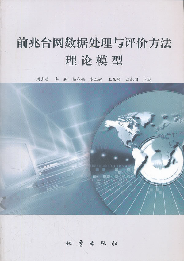 前兆台网数据处理与评价方法理论模型