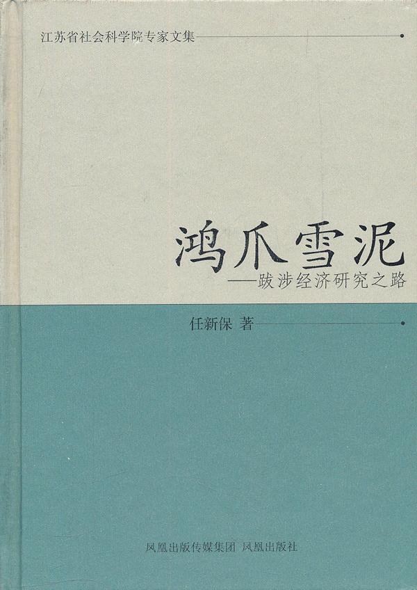 鸿爪雪泥跋涉经济研究之路