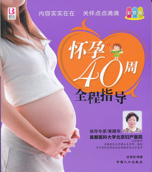 怀孕40周全程指导-彩色版