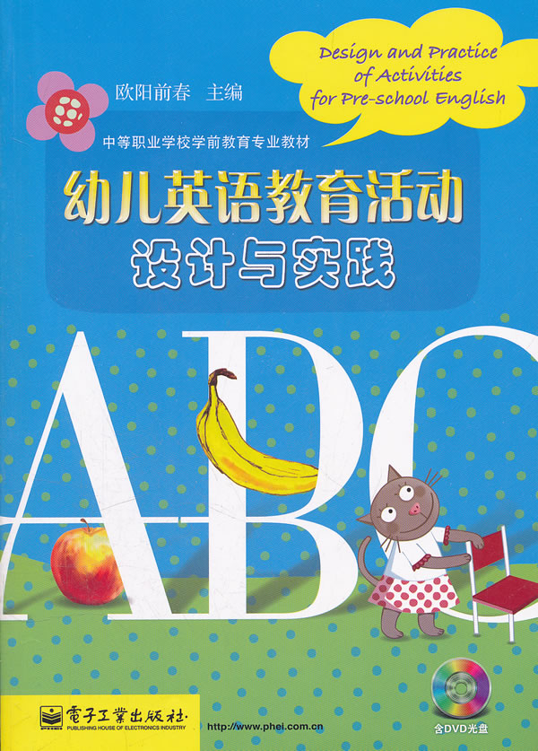 幼儿英语教育活动设计与实践-含DVD光盘1张