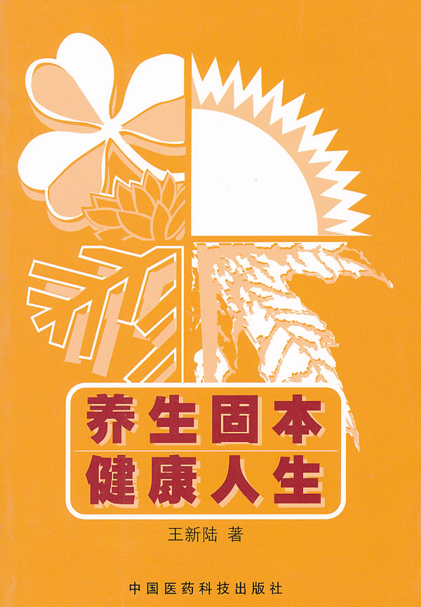 养生固本健康人生