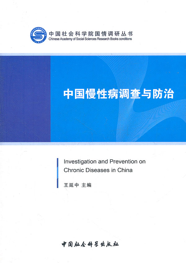 中国慢性病调查与防治
