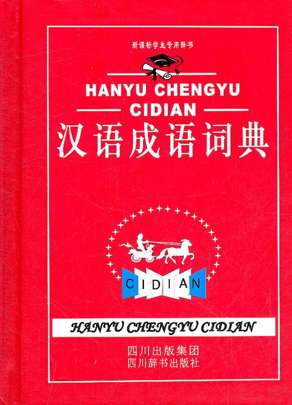 汉语成语词典-学生专用辞书