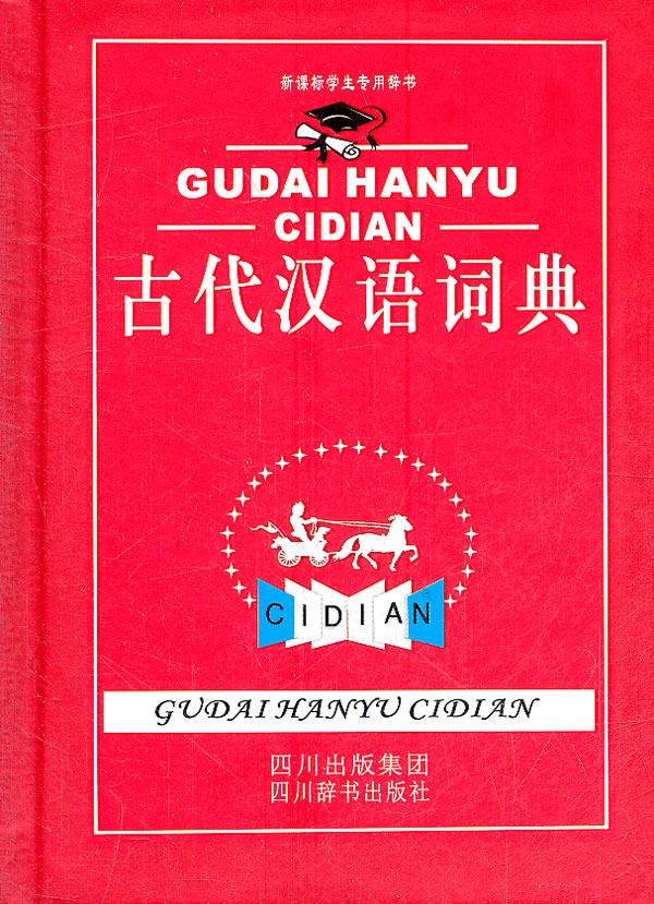 古代汉语词典-学生专用辞书