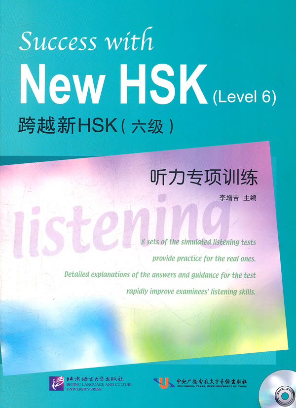 跨越新HSK(六级)听力专项训练-含光盘