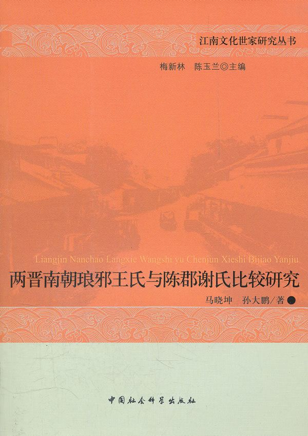 两晋南北朝琅邪王氏与陈郡谢氏比较研究