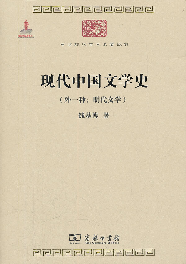 现代中国文学史-(外一种:明代文学)