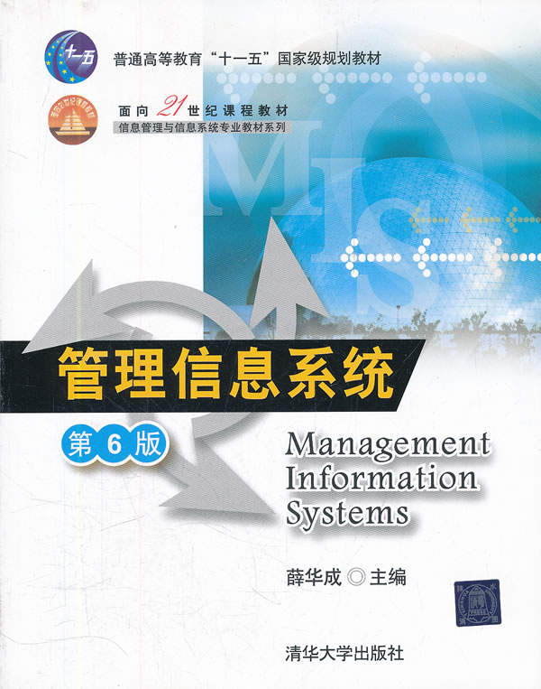 管理信息系统-第6版